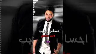 وليد سامي - اغنية احساس غريب