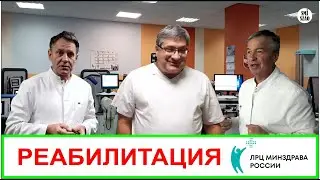 Реабилитационный Центр - ЛРЦ Минздрава России.