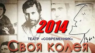 Концерт памяти  Владимира Высоцкого «Своя колея» (2014). Московский театр «Современник», 20.01.2015