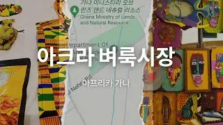 2주마다 열리는 벼룩시장, 가나 아크라