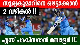 സൂര്യകുമാറിനെ ഔട്ടാക്കാൻ 2 വഴികൾ എന്ന് പാകിസ്ഥാൻ ബോളർ