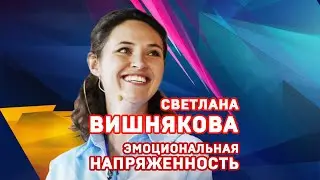 Светлана Вишнякова. Эмоциональная напряженность. #shorts