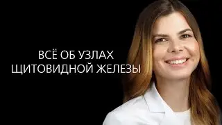 Всё об узлах щитовидной железы | Доктор Деревянко
