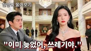 CEO사모님이 출산 후 회사에 돌아와 우연히 남편의 불륜을 목격🤬그녀는 비서에게 전화해 