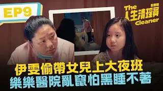 伊雯偷帶女兒上大夜班 樂樂醫院亂竄怕黑睡不著《人生清理員》影集版 ｜ EP9精華