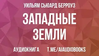 Уильям Сьюард Берроуз - Западные земли | Аудиокнига