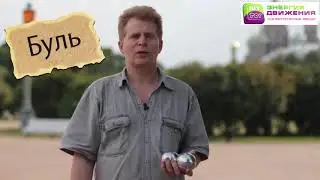Игра петанк   видео обзор от hittoy ru
