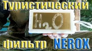 ПОХОДНЫЙ ФИЛЬТР - НЕРОКС