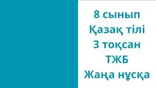 8 сынып Қазақ тілі 3 тоқсан ТЖБ Жаңа нұсқа