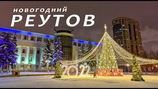 Новогодний г.Реутов 2022