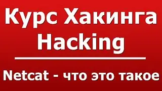 Netcat - что это такое