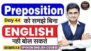 Day 44 | Use of All Prepositions | Spoken English Practice | 60 Days 2.0 Spoken English Course Live