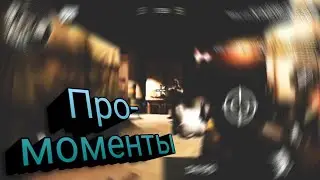 /ПРО-моменты.../PRO-momemnts.../FunnyC-opsTV -_-/