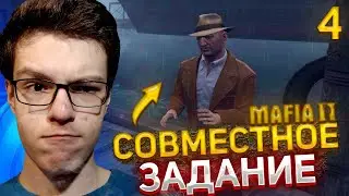 Прохождение Mafia 2 Joe's Adventures # 4 - Совместное задание
