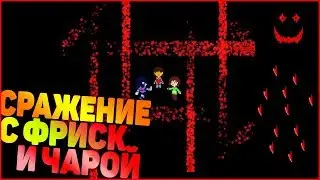 СРАЖЕНИЕ С ФРИСК И 🔪ЧАРОЙ🔪♦ Undertale Deltarune style Frisk&Chara battle