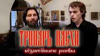 Тропарь пасхи на трёх языках византийским распевом