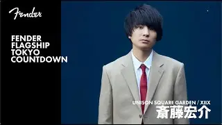 Fender Flagship Tokyo Countdown - 斎藤宏介（UNISON SQUARE GARDEN / XIIX)
