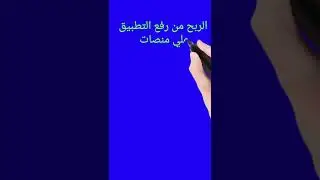 ما هي طرق الربح من صناعة التطبيقات