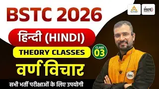 BSTC 2026 Hindi Classes | BSTC Online classes 2026 | वर्ण विचार | Marwadi Sir |#03