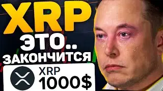 ФАКТЫ! ПОЧЕМУ RIPPLE XRP СМОЖЕТ ПОКАЗЫВАТЬ РОСТ ОЧЕНЬ ДОЛГО! НОВОСТИ И ПРОГНОЗ КРИПТОВАЛЮТЫ РИПЛ XRP