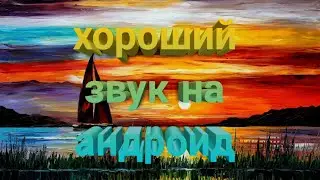 КАК СДЕЛАТЬ ХОРОШИЙ ЗВУК НА АНДРОИД