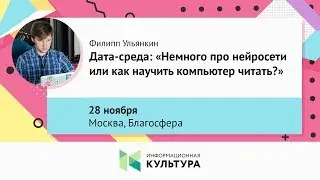Дата-среда: «Немного про нейросети или как научить компьютер читать?»