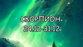 ♏️СКОРПИОН | 24 -31 | ДЕКАБРЬ | 2023 | ТАРО