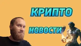 КРИПТО НОВОСТИ 🚀🚀🚀BTC 💲68,539.05 🔥БРИКС ЦФА 🔥ФНС МАЙНИНГ