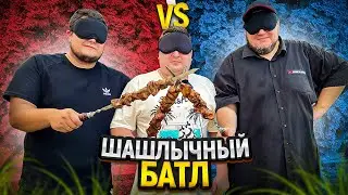 ТОП 3 маринада для шашлыка!!! Шашлычный батл!!!