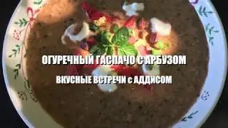 огуречно арбузный гаспачо