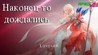 [18+]Долгожданная ММО! Lost ark online! С нуля!