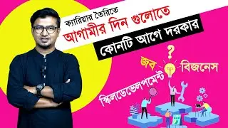 ক্যারিয়ার তৈরিতে আগামী দিন গুলোতে কোনটি আগে দরকার  #জব #বিজনেস #স্কিলডেভেলপমেন্ট #computerskill