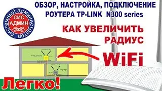 Расширяем покрытие wifi / wifi роутер / TP-LINK N300 настройка