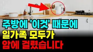 우리집 주방 속 ‘이것’ 당장 버리세요! 1급 발암물질 범벅인 ‘이것’들 때문에 우리 건강을 해칩니다. 유방암, 신장암 그리고 치매까지 유발하는 최악의 물건 5가지 총정리