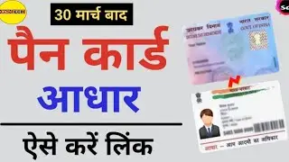 Pan Card Or Aadhar Card Link kore । How To Link Aadhar Card With Pan Card Onlinee @ishanmonitor