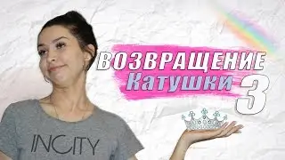 НОВОЕ ВИДЕО! //1 МЕСТО! //УЖЕ 18?!//