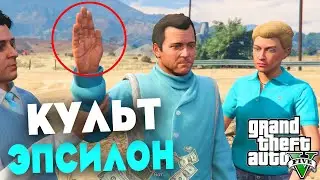 ПРОШЕЛ КУЛЬТ ЭПСИЛОН В GTA 5 И ПОЛУЧИЛ 2.000.000💲 КАК ПРОЙТИ КУЛЬТ ЭПСИЛОН?