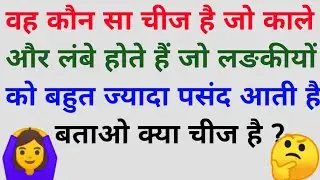 Paheliyan in Hindi GK Questions General Knowledge पहेली वीडियो पहेली जीके Intesting GK GK Quiz