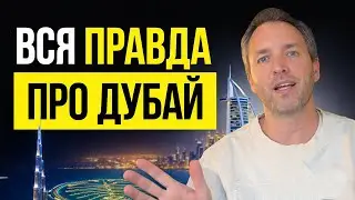 РЕАЛЬНЫЕ плюсы и минусы Эмиратов | Я 5 лет в Дубае и вот, что понял