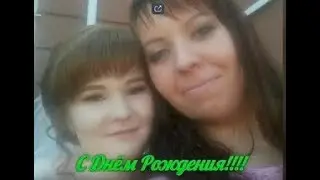 С днём Рождения!!!