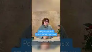 Рецепт теплых отношений с детьми 