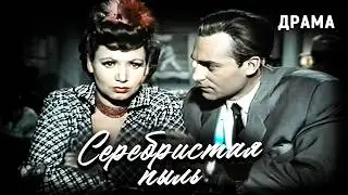 Серебристая пыль (1953 год). Запрещенный фильм в СССР. Фантастика