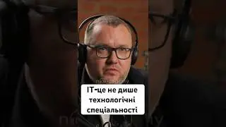 «ІТ-це не лише технологічні спеціальності» - Святослав Кавецький | по-своєму про ІТ 