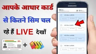 How Many Sim Card Registered On MY Adhar Card |Mere adhar card se kitne sim chal rhe h Kaise Pta kre