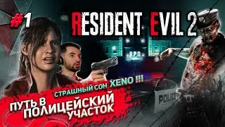 RESIDENT EVIL 2 - ПУТЬ В ПОЛИЦЕЙСКИЙ УЧАСТОК  #1 ▶ 100% ПРОХОЖДЕНИЕ ✔ 18+