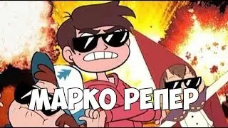 Марко Репер /Стар против сил зла Клип / Рэпчик от Марко