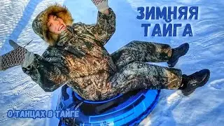 Зимняя тайга ч.1 Катание на ватрушках/Снова разговоры о теле