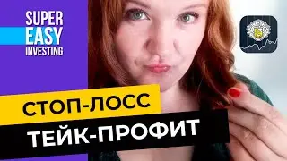 Как в Тинькофф Инвестиции выставить стоп-лосс и тейк-профит заявки? Показываю в приложении 