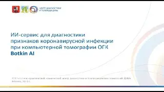 ИИ-сервис для диагностики коронавирусной инфекции ОГК Botkin AI