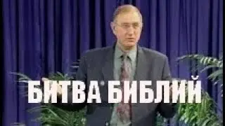 Битва Библий. Вальтер Вайс